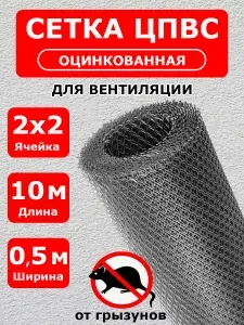 Сетка от грызунов, кротов, мышей, крыс / ЦПВС для защиты погребов, вентканалов от змей, птиц и насекомых / оцинкованная, ячейка - ромб 2х2 мм, рулон 0.5 x 10 метров