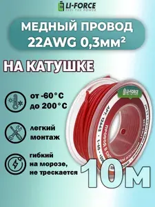 Провод силиконовый 22AWG 0,3мм красный (UL3367) катушка 10м. Луженая медь, LFW3-22R