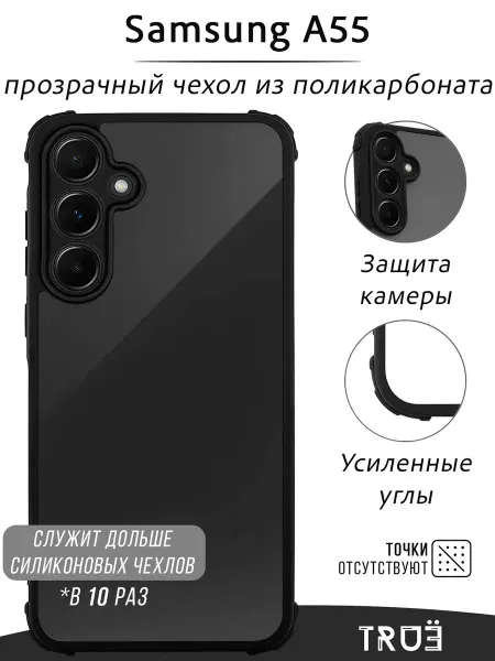 TRUE:Case Чехол на Samsung A55 прозрачный противоударный