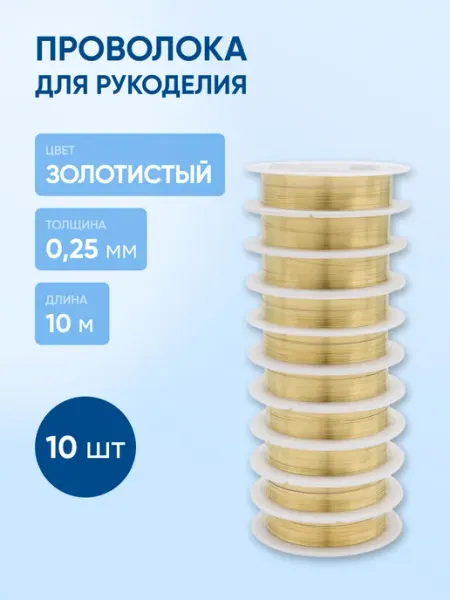 АЙРИС Проволока для рукоделия 0,25 мм 10 м, 10шт