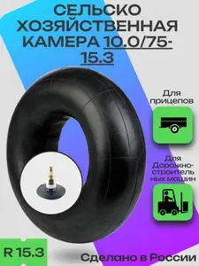Камера автомобильная (сельскохозяйственная) 10.0/75-15.3 / Камера для дорожно-строительных машин, тракторных прицепов, культиваторов