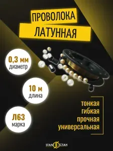 Проволока латунная Л63 мягкая 0,3 мм, 10 м, леска для бус и флористики, золотистая