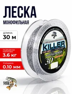 Леска зимняя "KILLER 3D" 30м (1 шт), 0.10 мм, 3.6 кг