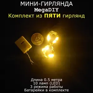 Мини-гирлянда MegaDIY (5 штук) на батарейках для букета, подарка, декора, длина 0.5м, 10 ламп(LED), 3 режима, золотистое свечение