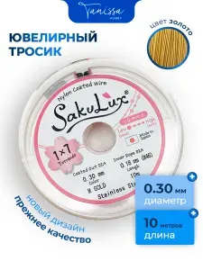 Ювелирный тросик (Ланка) FLEXY/Sakulux 0,3 мм цвет золотой 7 струн 10м.