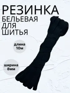 Бельевая резинка 8мм (0.8 см) 10 метров-Полиэстер 70%, Латекс 30% для пошива и ремонта белья, трусов, пижам. Эластичная, мягкая, черная