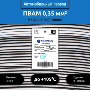 Провод автомобильный ПВАМ (ПГВА) 0,35 (1х0,35) бело/черный 5 м