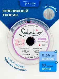 Ювелирный тросик (Ланка) FLEXY49/Sakulux 0,36 мм цвет серебро 49 струн 10м.