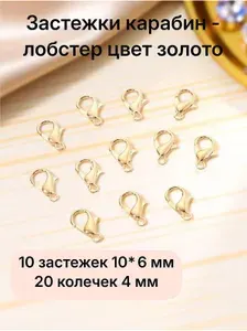 Застежка карабин-лобстер цвет золото 10*6 мм (10 шт) с соединительными кольцами 4*0,7мм (20 шт)
