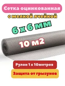 Сетка от грызунов оцинкованная 6х6 мм (10 метров) толщина 0.5 / под штукатурку/ кладочная