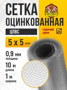 Сетка от грызунов 5х5 мм оцинкованная (10 метров) от грызунов толщина 0.9 / под штукатурку/ кладочная