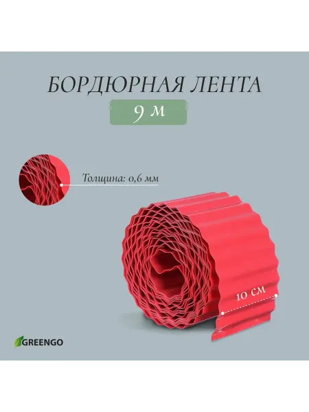 Greengo Лента бордюрная, 10 см×9 м, толщина 0.6 мм, пластиковая