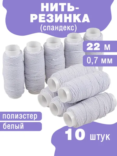 Наперсток Нить-резинка для браслетов и шитья 0,7мм, 10 катушек
