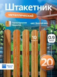 Штакетник металлический, односторонний, оцинкованный для забора, 0.9м х 10 см, 20 штук