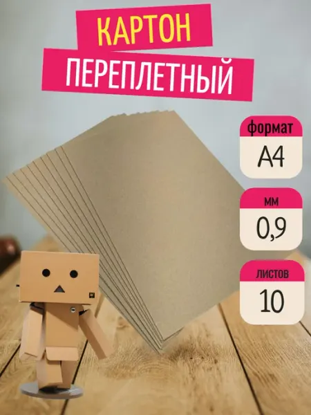 Картон переплетный А4 0 9мм 10 листов