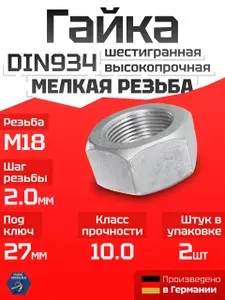 Гайка M18x2.0 DIN934 мелкий шаг резьбы оцинкованная ВЫСОКОПРОЧНАЯ (10.0), 2 шт