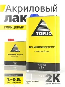 Акриловый автомобильный лак TOP.10 HS Mirror Effect прозрачный (1л) + Отвердитель для лака TOP.10 (0.5л)