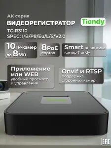 TIANDY Видеорегистратор для видеонаблюдения IP 10 каналов TC-R3110 I/B/P8/Eu/L/S/V2.0