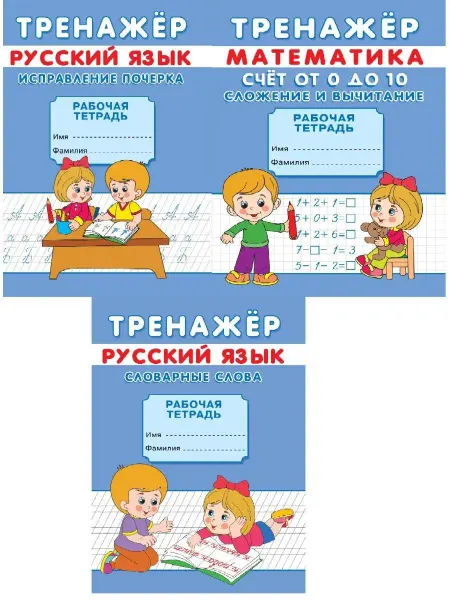 Сказочный мир Тренажеры Счет от 0 до 10+Исправление почерка+Словар. слова