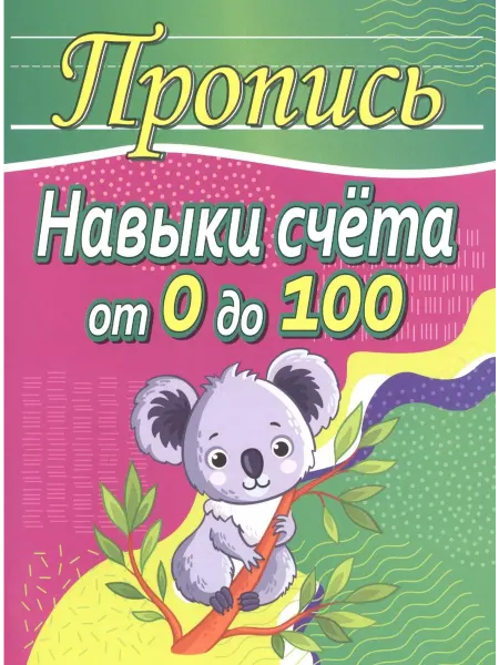 ПринтБук Пропись-тренажер. Навыки счета от 0 до 100
