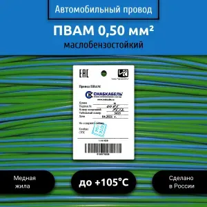 Провод автомобильный ПВАМ (ПГВА) 0,50 (1х0,50) зелено/голубой 100 м