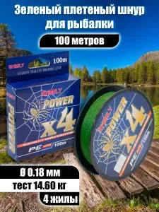 Плетеный шнур рыболовный для спиннинга POWER четырехжильный 0.18мм, 14.60кг, 100м плетенка для рыбалки