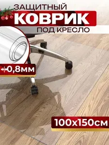 Коврик под кресло защитный, прозрачный "Гибкое стекло", 100 см х 150 см, толщина 0,8 мм