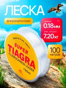 Леска флюрокарбоновая для рыбалки 0,18мм 100м для спиннинга, фидера