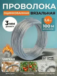 Проволока вязальная оцинкованная 3,0 мм, 100 м стальная, отожжённая, термообработанная, мягкая, в бухте, ГОСТ 3282-74