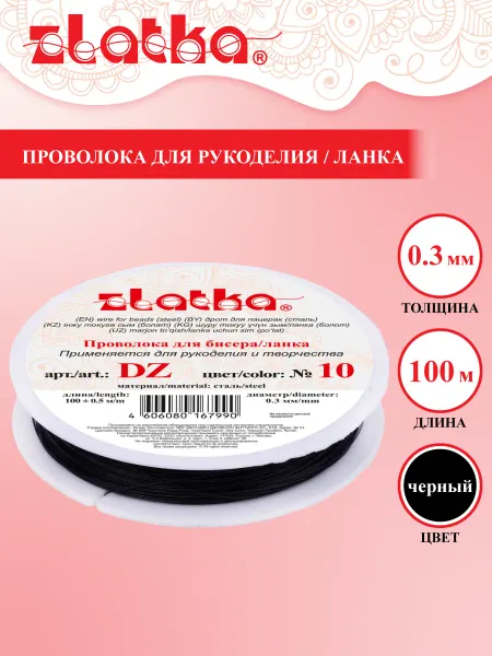 Zlatka Проволока для бисера Ювелирный тросик 0.3 мм 100 м