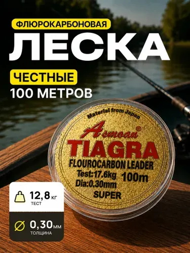 Леска для рыбалки с флюорокарбоновым покрытием Tiagra, намотка 100м, толщина 0.30мм