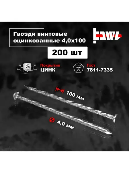 BOWT Гвозди винтовые оцинкованные 4,0 х 100 200 шт