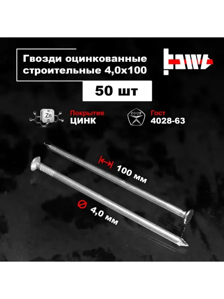 BOWT Гвозди строительные оцинкованные 4,0 х 100 50 шт
