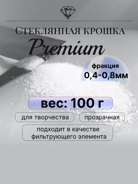 Лунная Дорожка Стеклянная крошка-песок 100 грамм творчество 0,4-0,8 мм