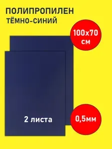 Пластик листовой СИНИЙ 2шт 0,5 мм 100*70см KOSEKA