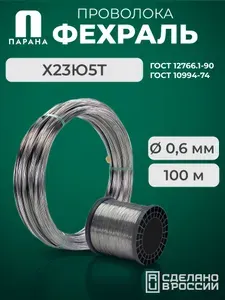 Фехралевая проволока Х23Ю5Т 0.6мм 100м
