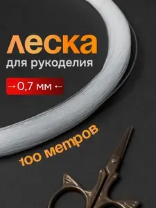 Леска для бисера и рукоделия прозрачная 0,7 мм 100 м, в мотке, рыболовная, для рыбалки