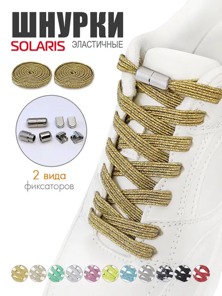Шнурки эластичные SOLARIS, плоские, с люрексом, 100*0,7см, с фиксаторами, Золотистые S8501gold