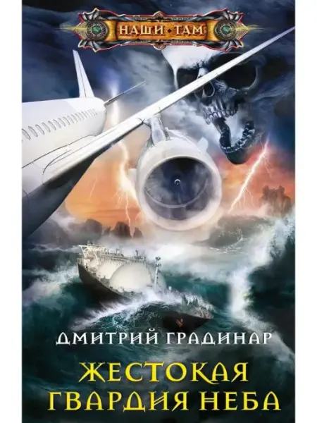 Центрполиграф Жестокая гвардия неба