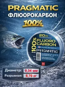 Pragmatic леска флюорокарбоновая 100% Fluorocarbon 20 м, 0.34 мм / 6.7 кг, без покрытия, прозрачная, невидимая, для поводков и рыбалки