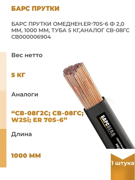 БАРСВЕЛД Прутки сварочные омедненные, 2.0 мм 1000 мм туба 5, 1 шт