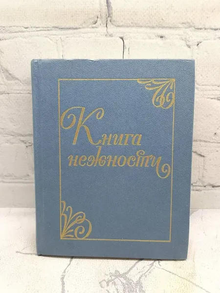 Молодая гвардия Книга нежности