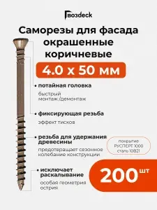 Саморез по дереву для фасада 4.0*50 Ruspert 1000 T15, потайной, Gwozdeck, отделочный, цвет коричневый, Упаковка 200 шт