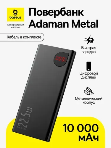 Повербанк Baseus Adaman Metal / Внешний аккумулятор / Powerbank 10000 мАч 22.5Вт, 2021 Editon, черный (с кабелем Simple Series USB - Type-C 3A 0.3м, черный)