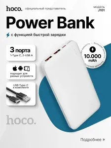 Повербанк 10000 mah с быстрой зарядкой Hoco J101 Astute 22.5W ( PD 20W + QC 3.0)