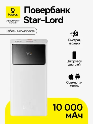 Повербанк Baseus Star-Lord / Внешний аккумулятор / Powerbank 10000 мАч 22.5Вт, белый (с кабелем Simple Series USB - Type-C 3A 0.3м, белый)