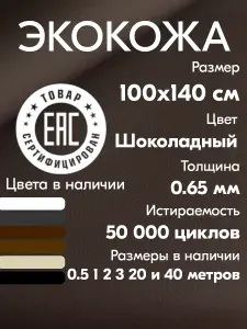 Экокожа для авто 0.65 мм / Искусственная кожа мебельная / 100х140 см