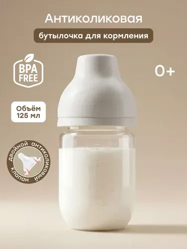 Детская бутылочка для кормления Happy Baby антиколиковая для новорожденных 0 мес+, 125 мл, 10030