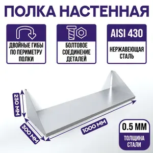 Полка настенная из нержавеющей стали 0.5мм, 100х30х23см, производственная, для дома/для кухни/для посуды