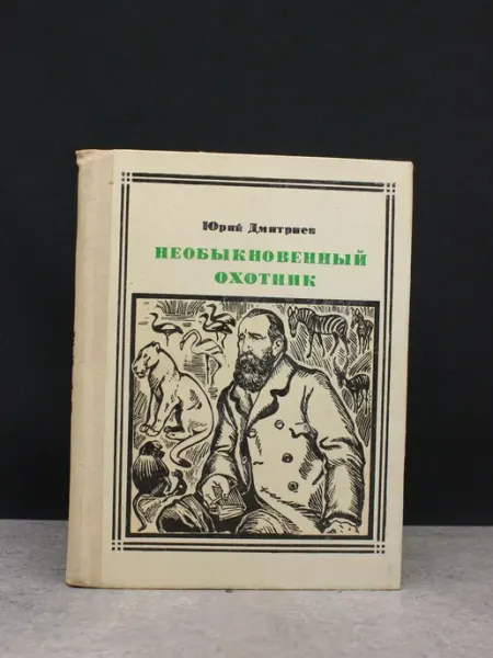 Молодая гвардия Необыкновенный охотник
